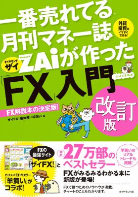 一番売れてる月刊マネー誌ザイが作った「FX」入門の表紙画像