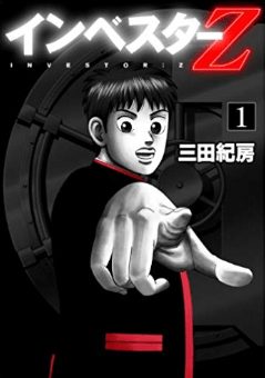 インベスターZの表紙画像