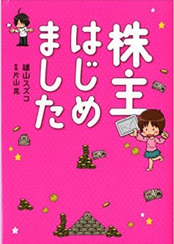 株主はじめましたの表紙画像