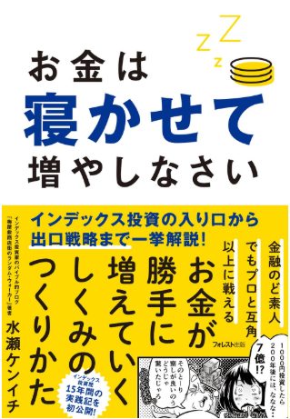 お金は寝かせて増やしなさいの表紙画像