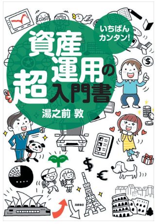いちばんカンタン!資産運用の超入門書 の表紙画像