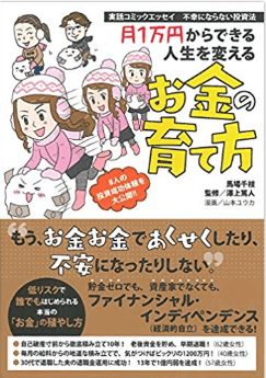実話コミックエッセイ 不幸にならない投資法 月1万円からできる人生を変えるお金の育て方の表紙画像
