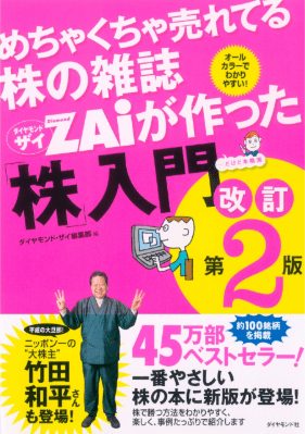 めちゃくちゃ売れてる株の雑誌ZAiが作った「株」入門 改訂第2版の表紙画像