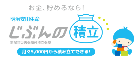 明治安田生命のじぶんの積立のホームページ