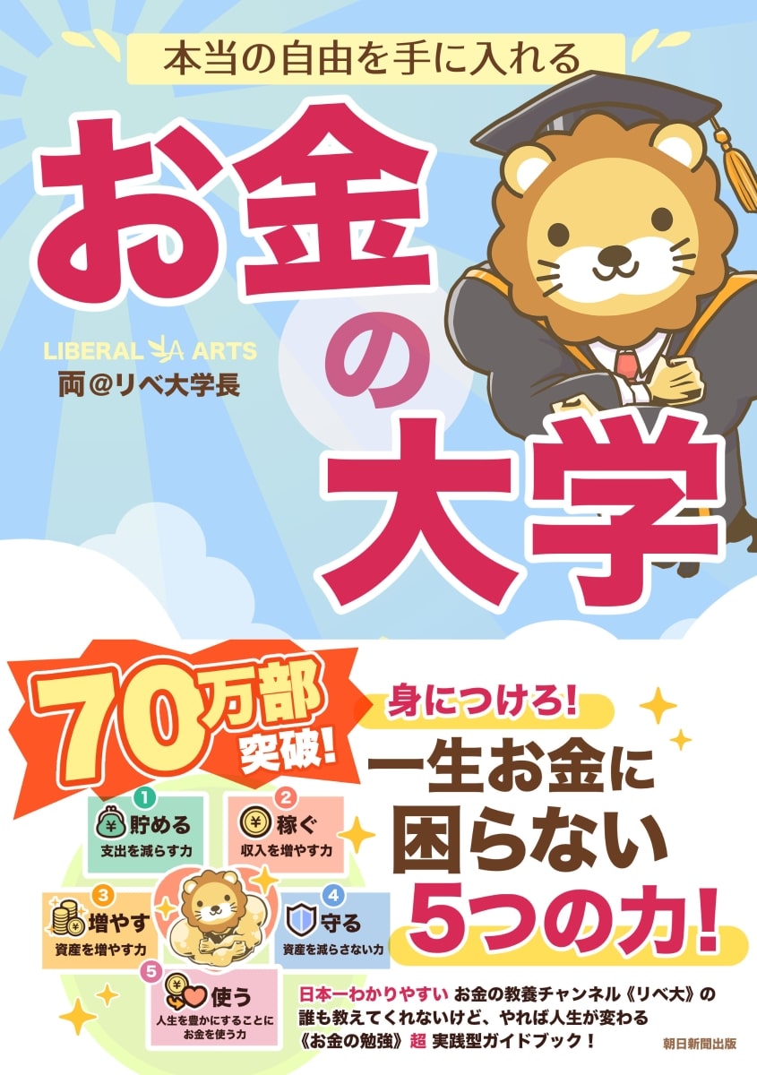 本当の自由を手に入れるお金の大学の表紙の画像