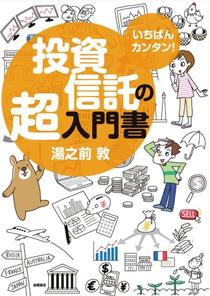 投資信託の超入門書