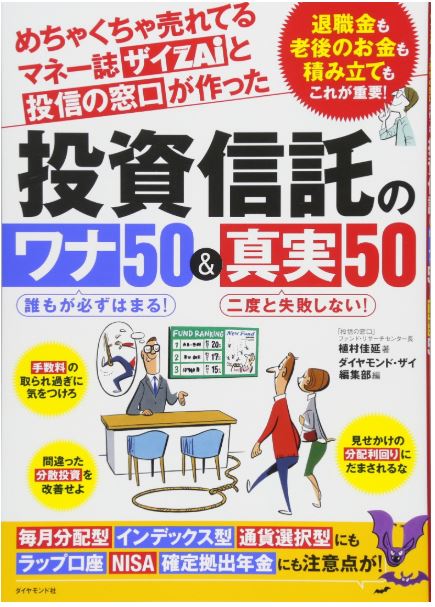 投資信託のワナ50&真実50