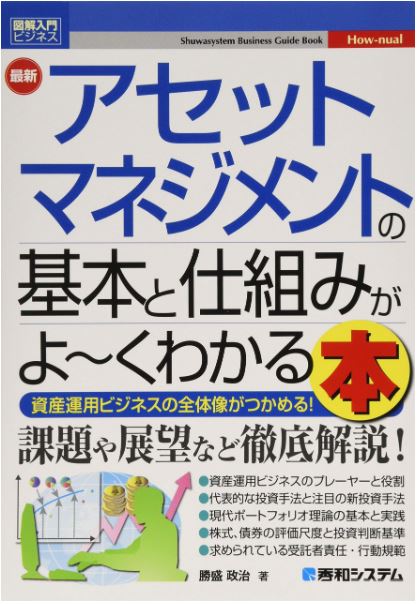 アセットマネジメントの基本と仕組みがよくわかる本