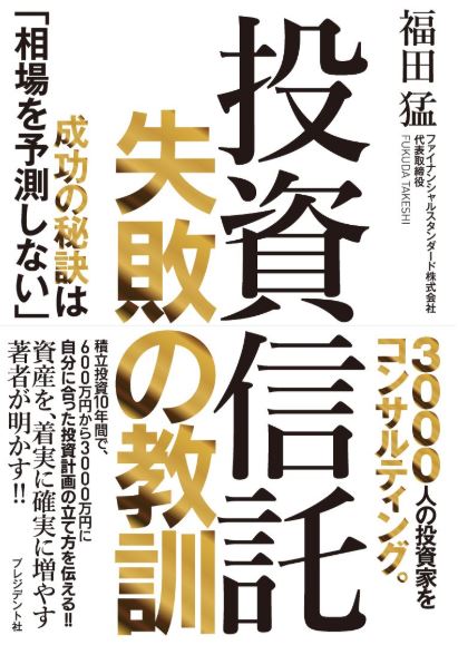 投資信託　失敗の教訓