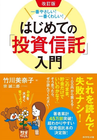 はじめての「投資信託」入門