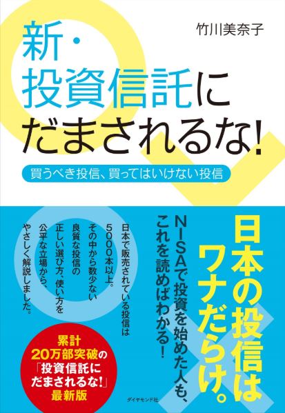 新・投資信託にだまされるな！