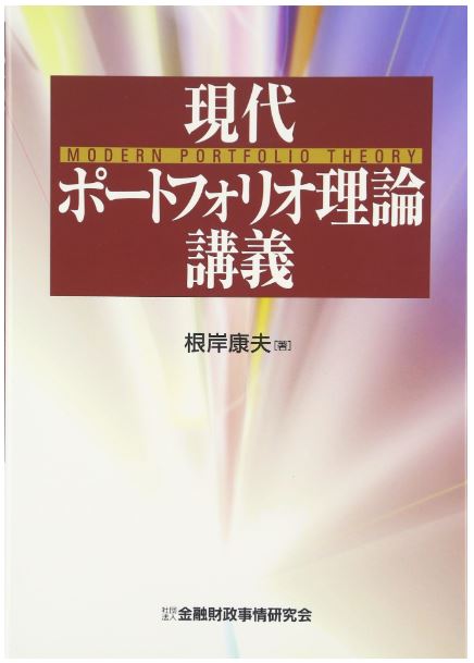 現代ポートフォリオ理論講義