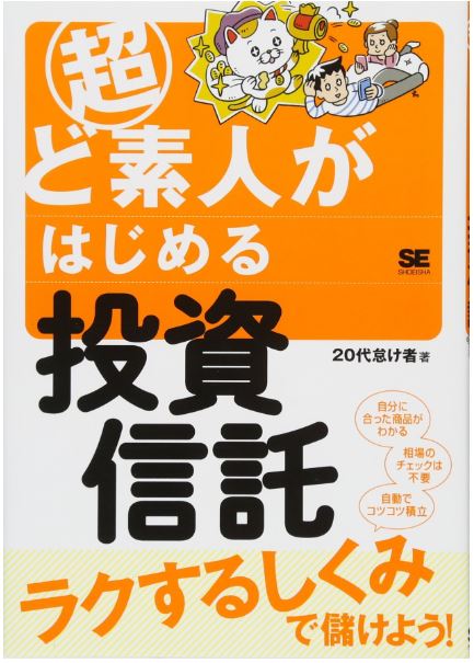 超ど素人がはじめる投資信託