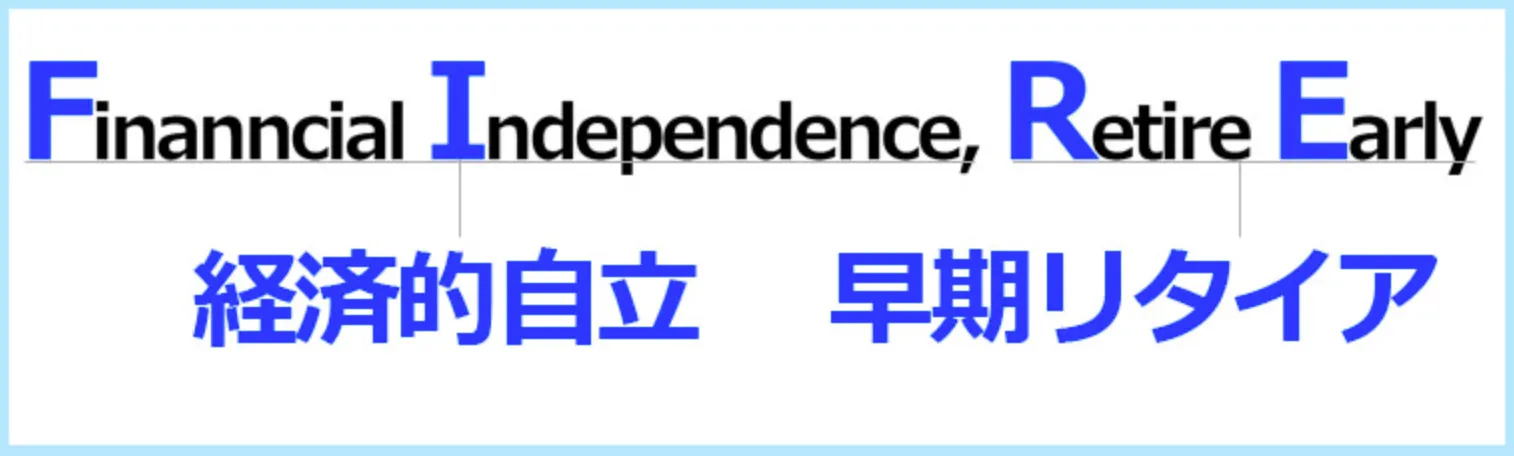 FiREの意味の解説