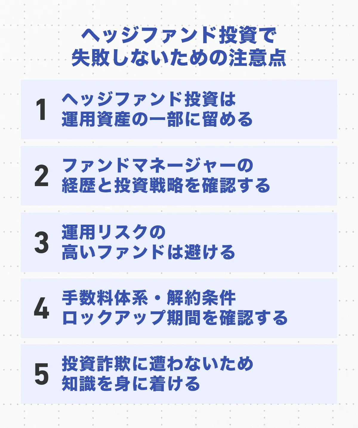 ヘッジファンド投資の注意点