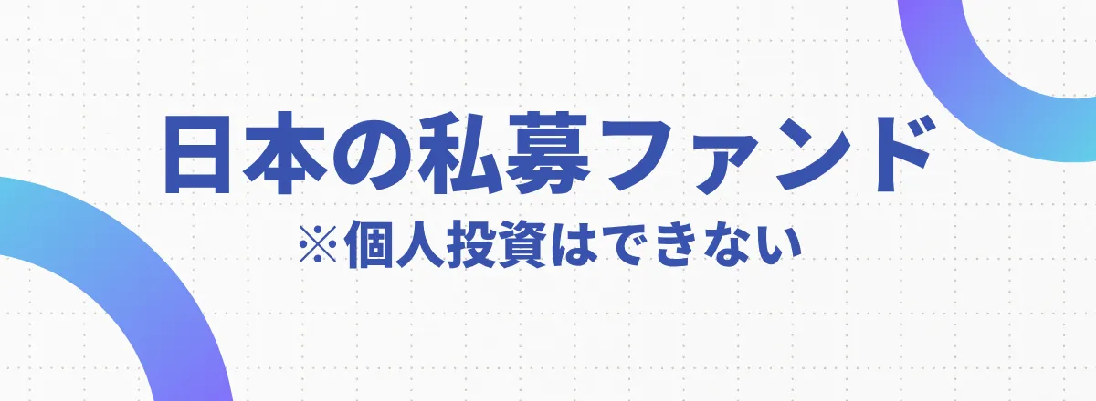 日本の私募ファンド