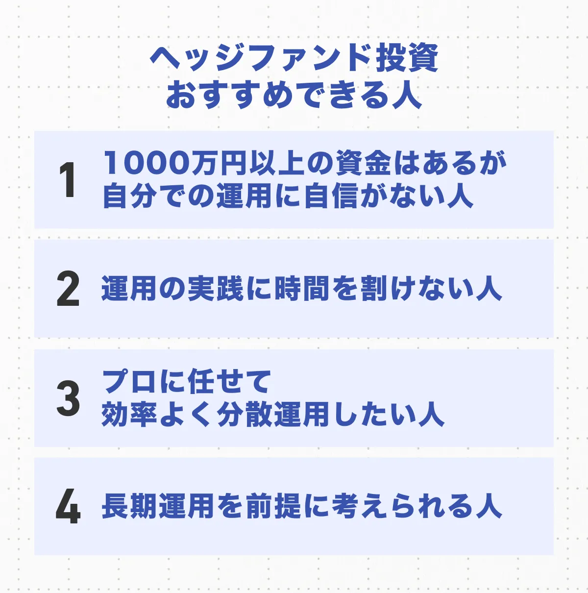 ヘッジファンド投資をおすすめできる人の特徴