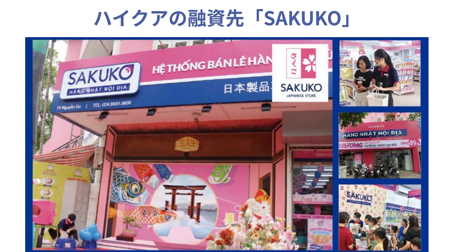 ハイクアの融資先のSAKUKO