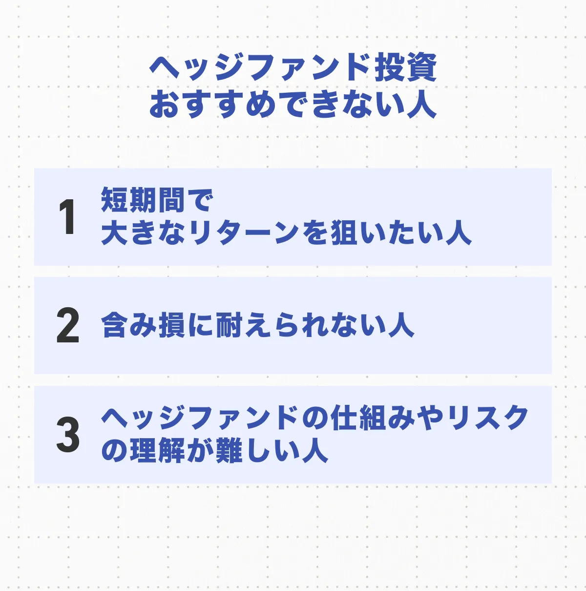 ヘッジファンド投資をおすすめできない人の特徴