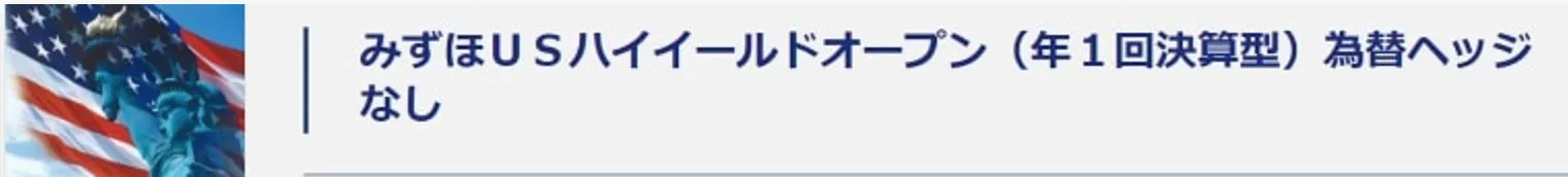 みずほUSハイイールドオープンロゴ