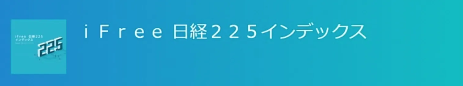 iFree日経225インデックスロゴ