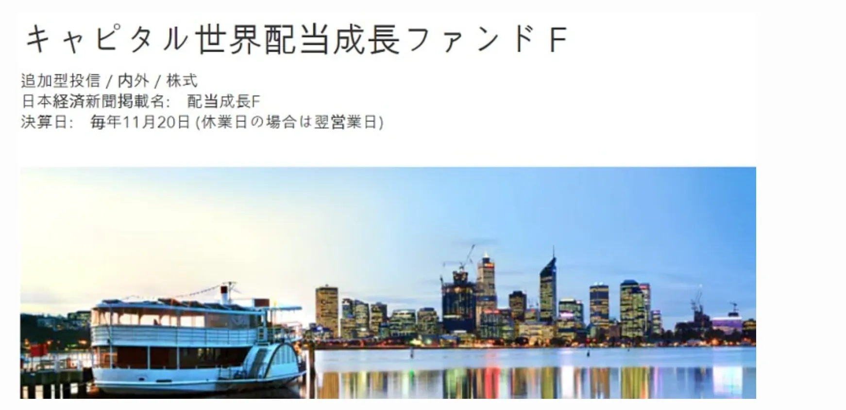 キャピタル世界配当成長ファンドFの概要