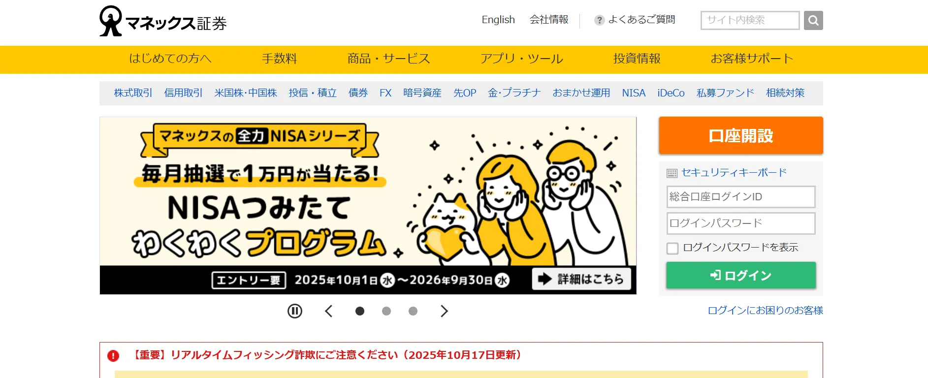 マネックス証券のホームページ