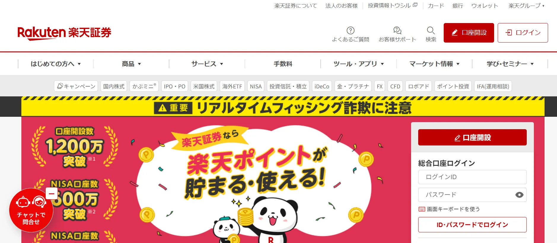 楽天証券のホームページ