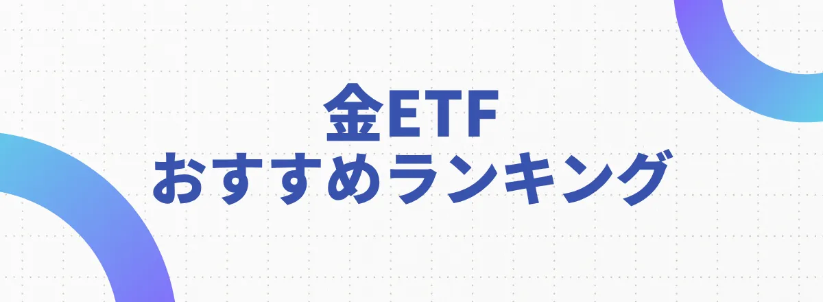 金ETFのおすすめランキング