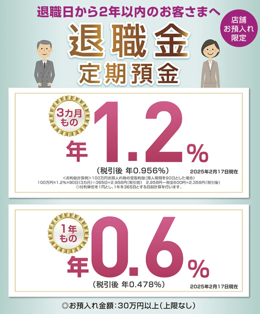 イオン銀行の退職金定期預金
