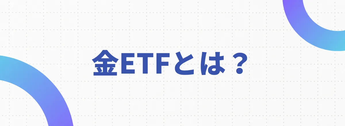 金ETFとは？