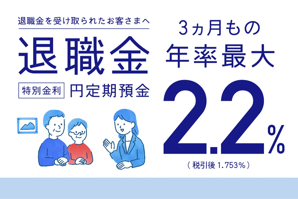 みずほ銀行退職金最大年率