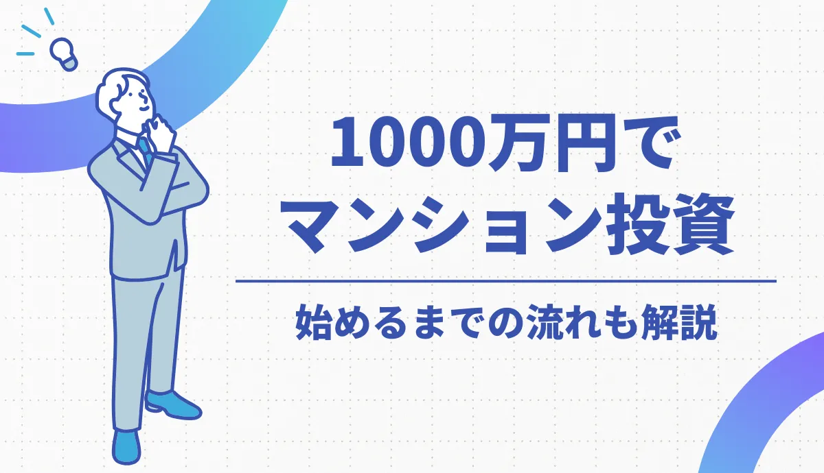 1000万円でマンション投資