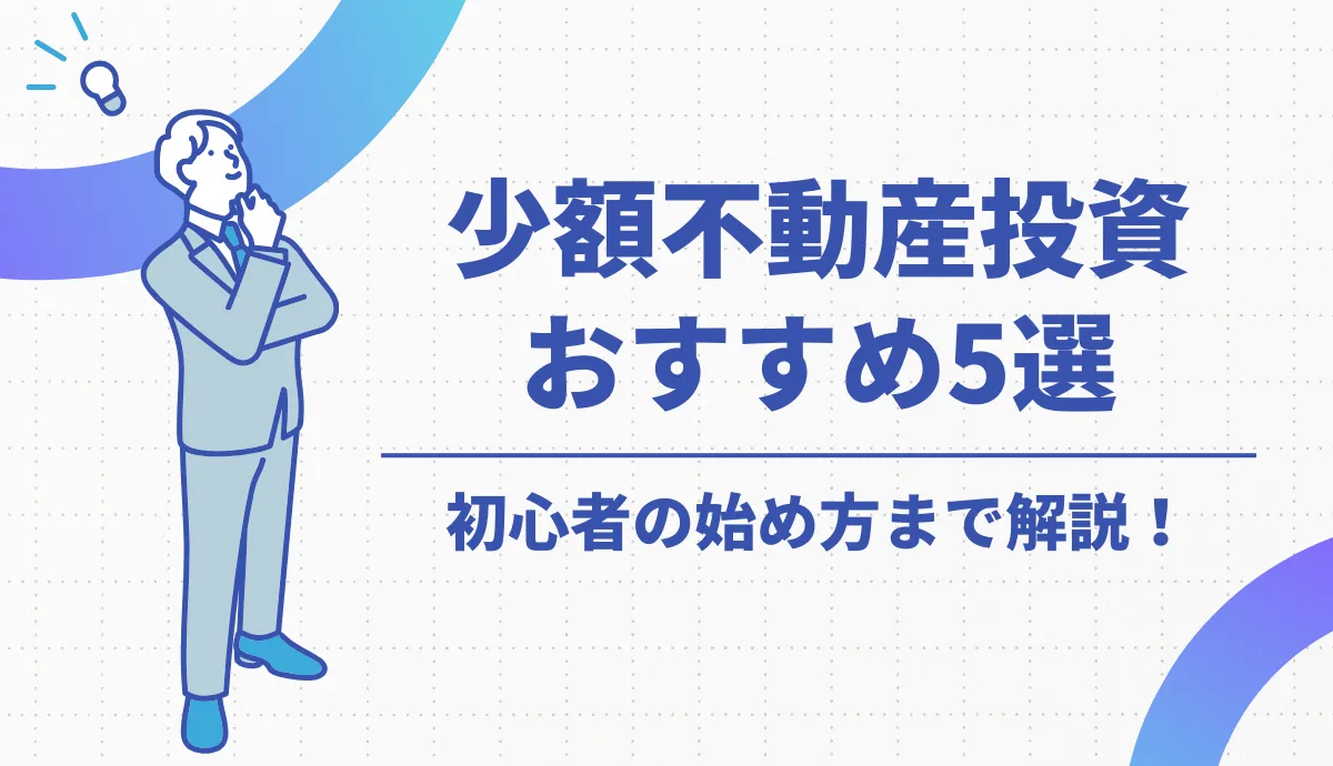 少額不動産投資のおすすめ5選