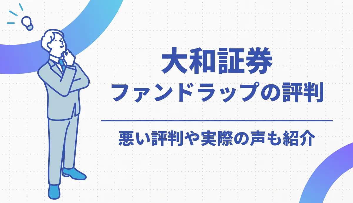 大和証券ファンドラップの評判