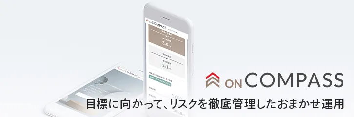 ON COMPASS(ロボアドバイザー)