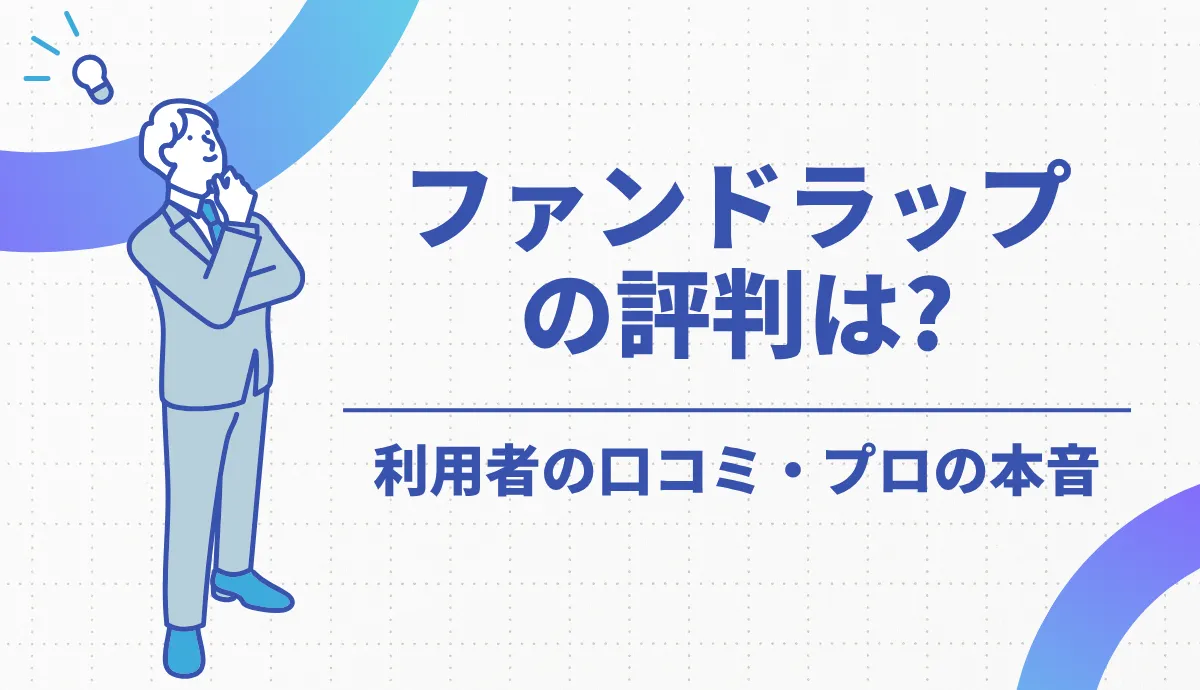 ファンドラップの評判は？利用者の口コミとプロの本音を徹底解説