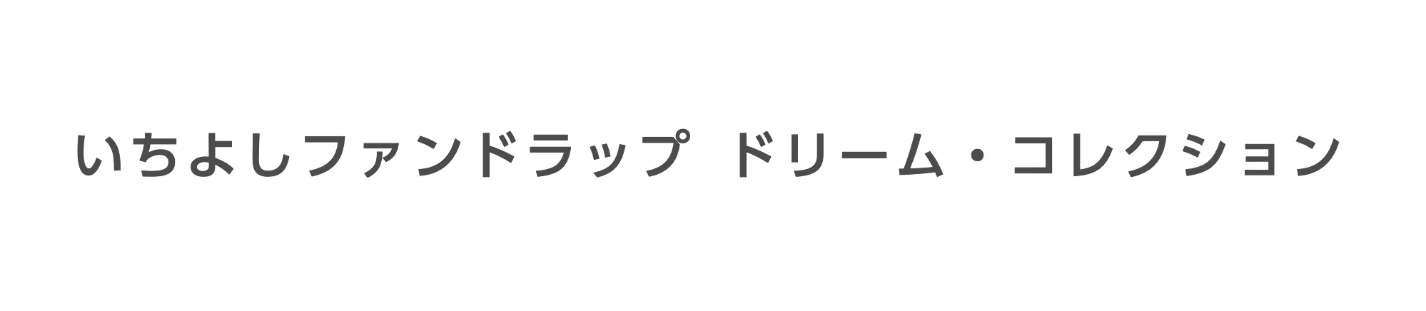 いちよしファンドラップ ドリーム・コレクション