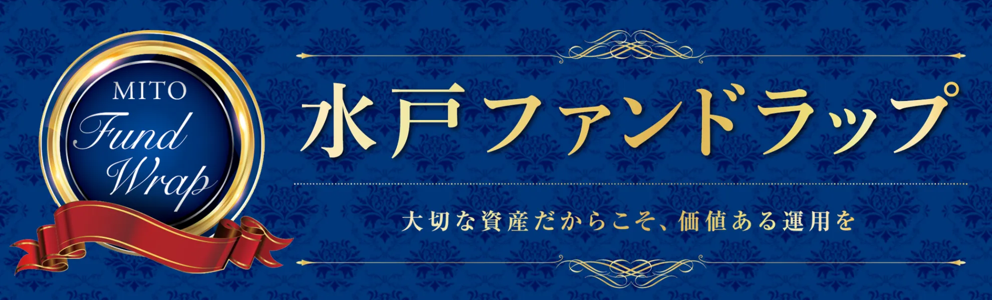 水戸ファンドラップ