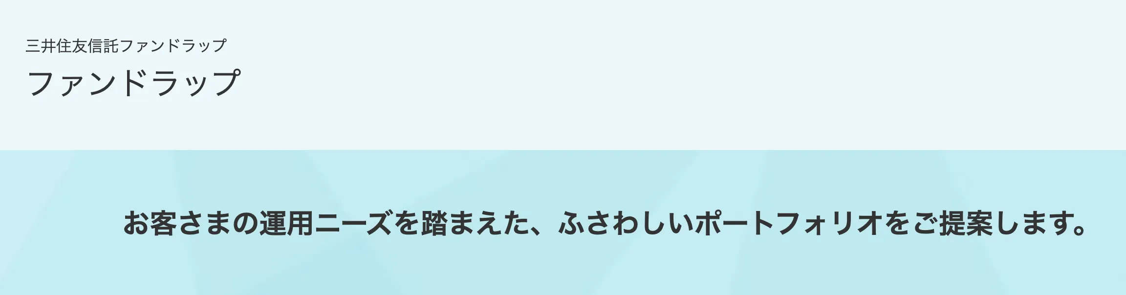 三井住友信託銀行ファンドラップ(SMA)
