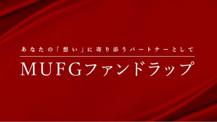 MUFG ファンドラップ