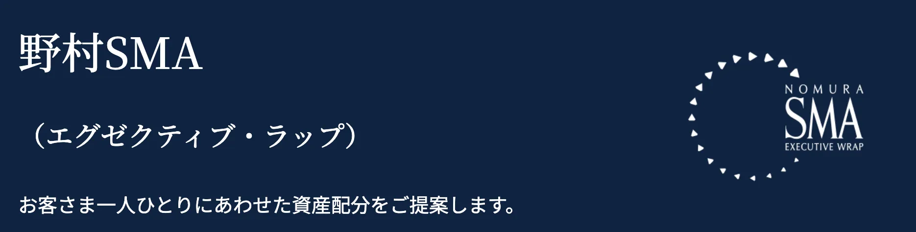野村SMA(エグゼクティブ・ラップ)