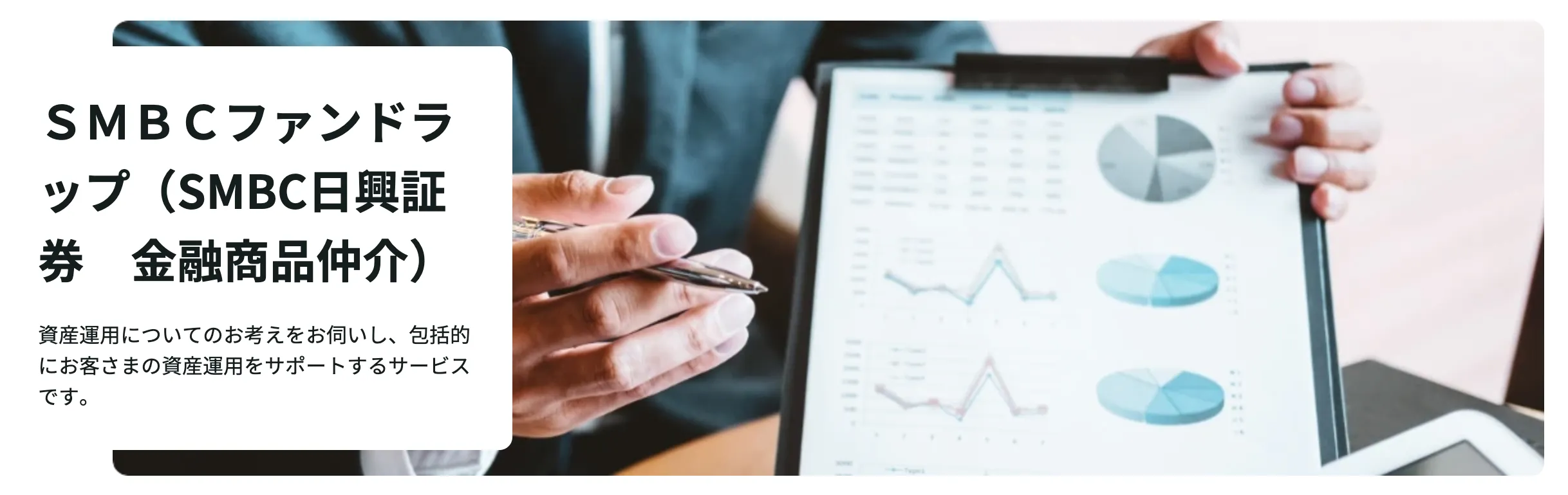 SMBCファンドラップ