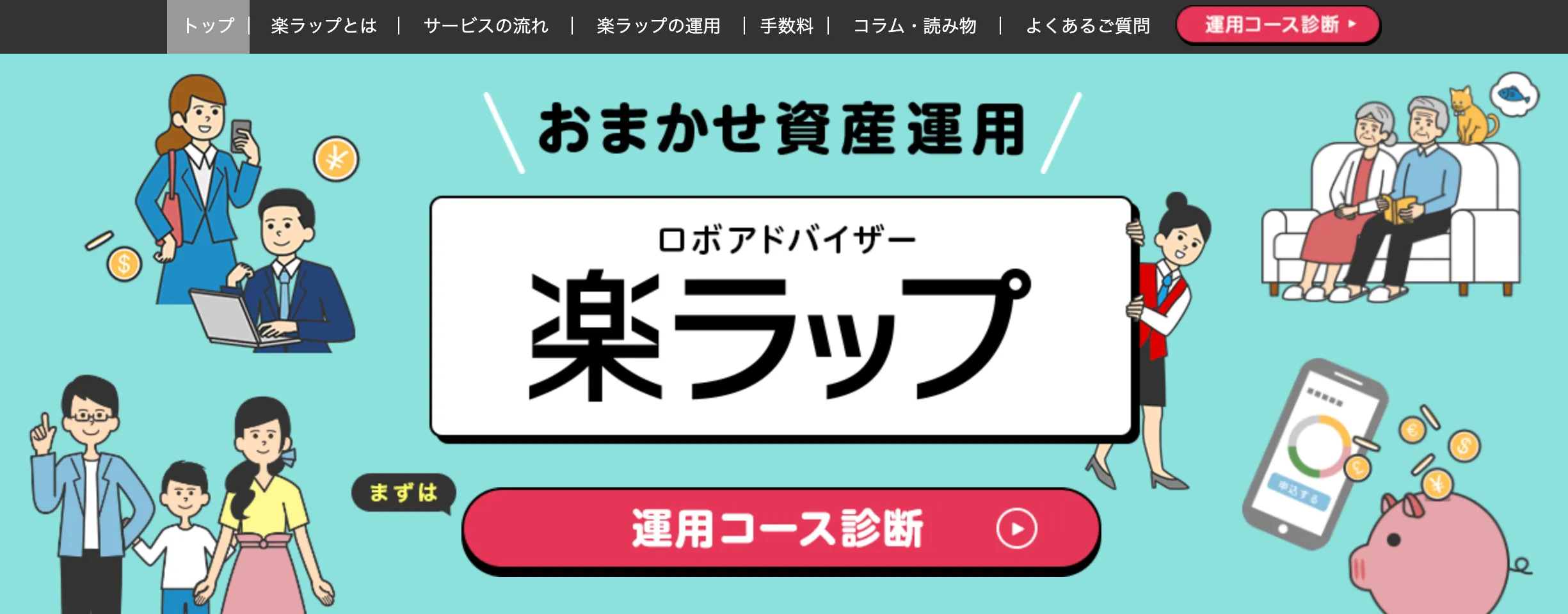 楽ラップ(ロボアドバイザー)