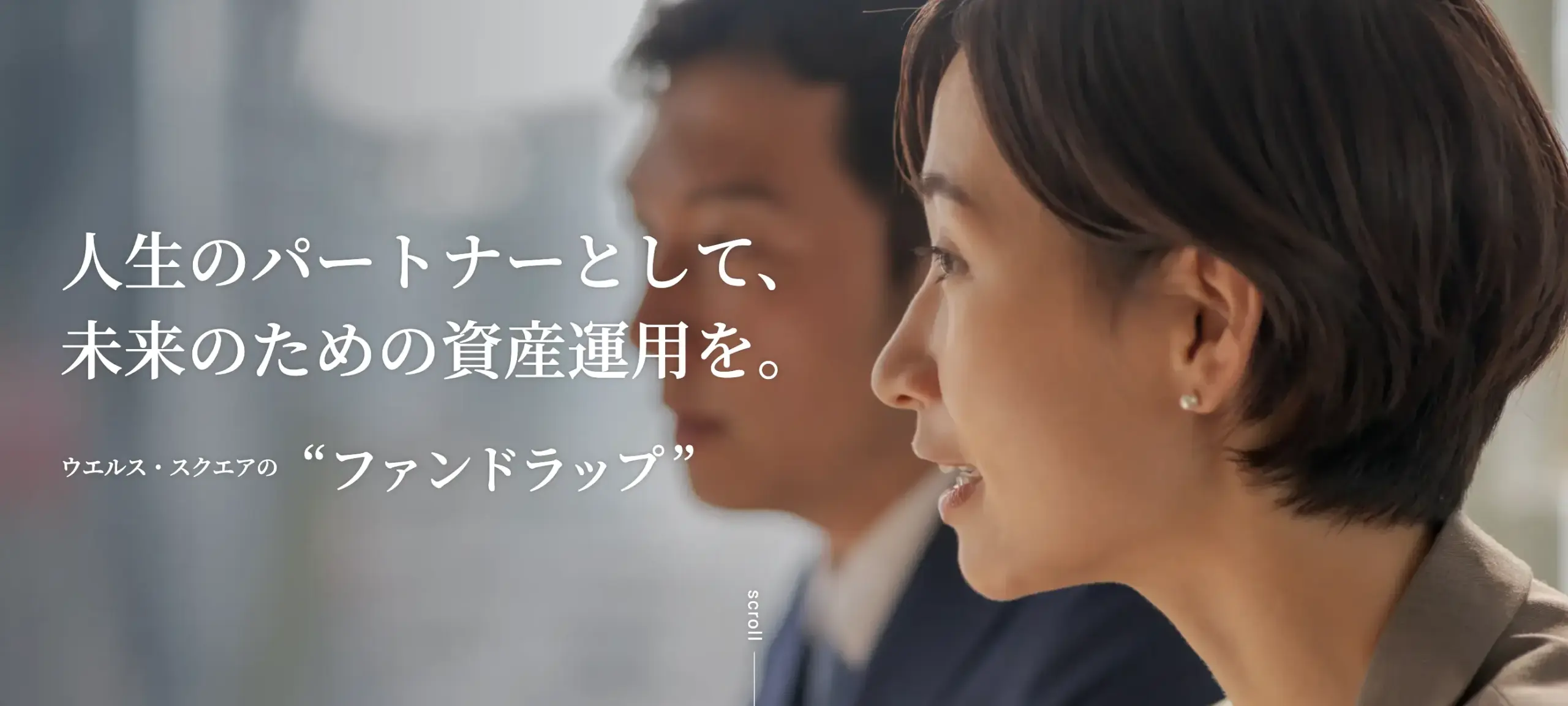 ウエルス・スクエア ファンドラップ