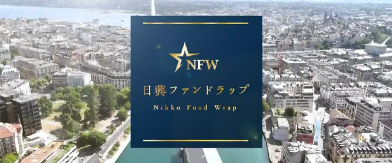 SMBC日興証券ファンドラップ