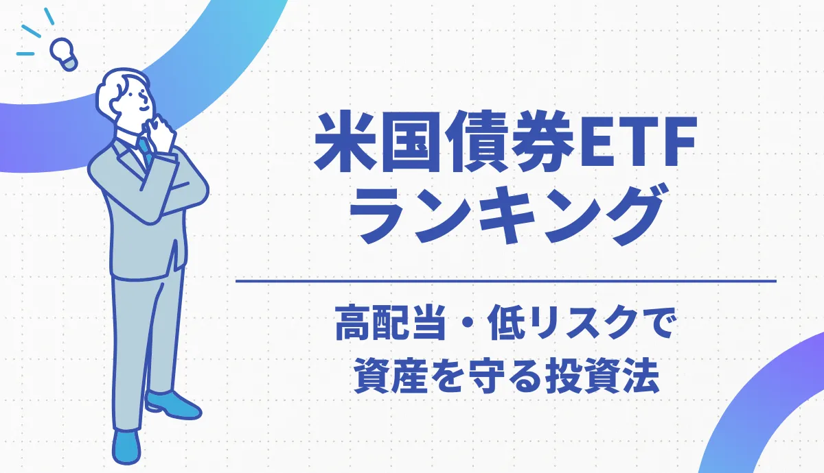 【2025年版】米国債券ETFランキング｜高配当・低リスクで資産を守る投資法