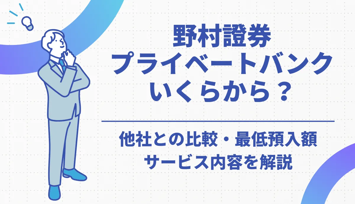 野村證券のプライベートバンクはいくらから利用できる？最低預入額やサービス内容を解説