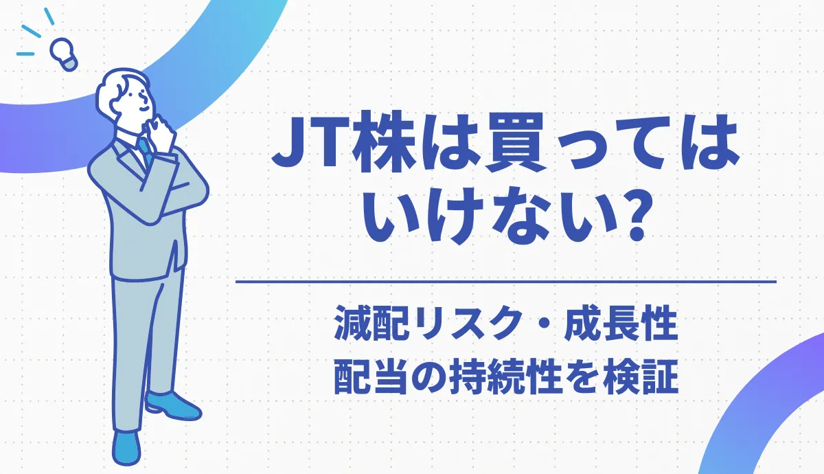 【2026年版】JT株は買ってはいけない？減配リスク・成長性・配当の持続性を検証