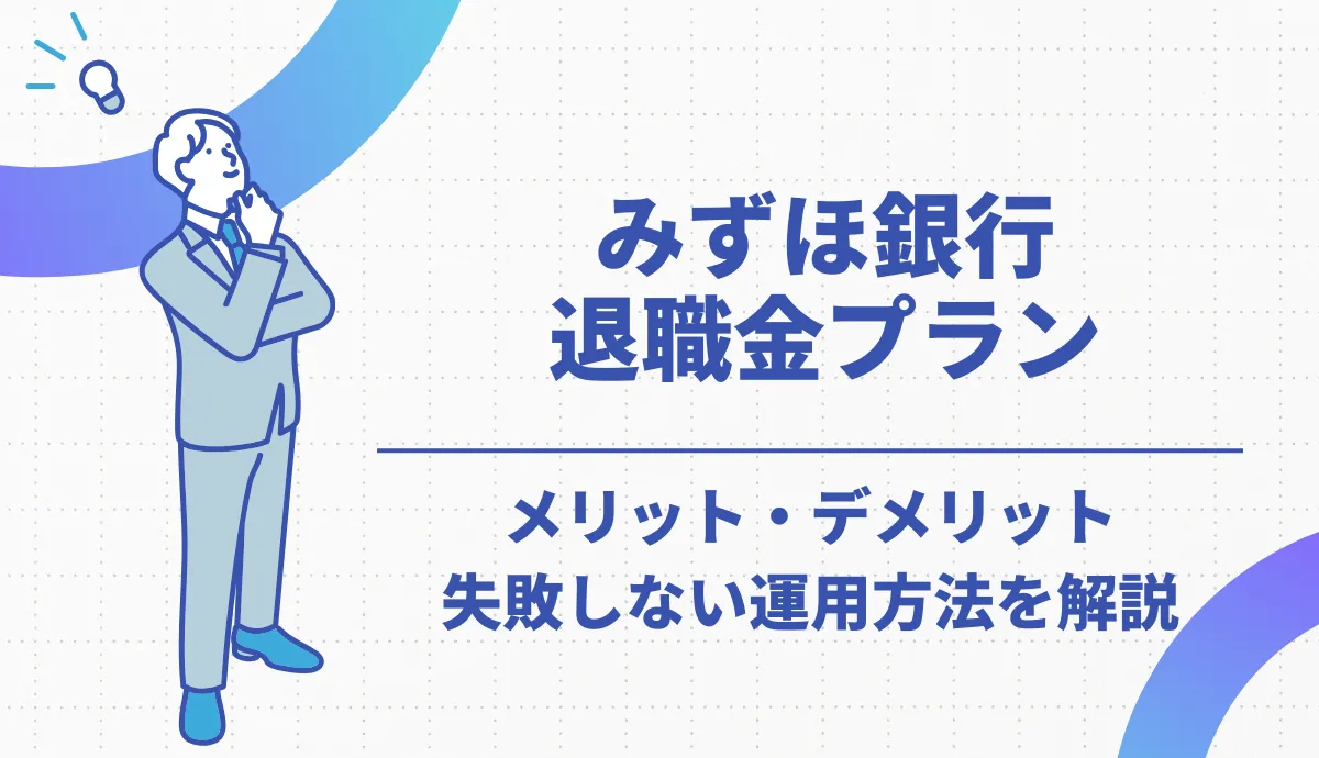 みずほ銀行の退職金定期預金プランはおすすめ？金利や注意点・選ばれる理由を徹底解説